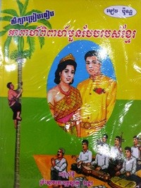 A Pea Pik Pea Boun Beb Ro Bors Khmer book cover for website