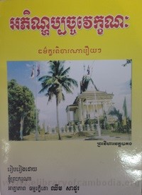 Ak Phean Nak Pach Chak Vek Khak Nak book cover for website
