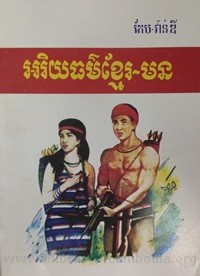 Ak Rek Yey Theur  Khmer Maun book cover for website