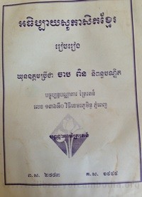 Ak Thik Bay Sauk Phea Set Khmer book cover for website