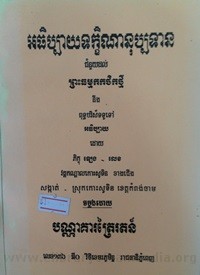 Ak Thik Bay Tik Khek nak Noupa tean book cover for website