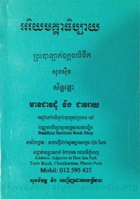 Ak rey Yeak Meak Kea Thik Bay book cover for website