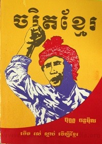 Cha rek Khmer book cover for website