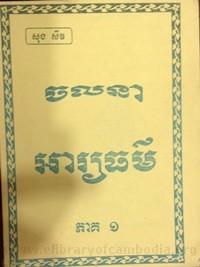 Chalna Ary yeuk Theur  volume 1 book cover for website