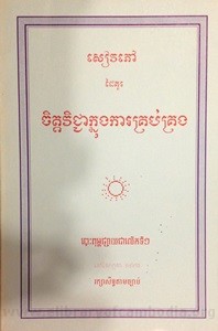 Chet Vich Chea  Knong Kar Kraub Kraung book cover for website