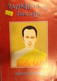 Chiv Veak pror Veat Preah Achar Hem Chiv book cover 1 for website