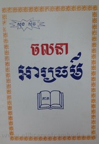 Chorl Na Ary Yeak Theur book cover for website