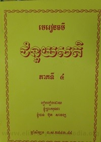 Chum Nuoy sak Tek  Pheak Ti 4 book cover for website