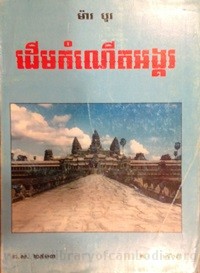 Deurm Kam Neurt Angkor book cover for website