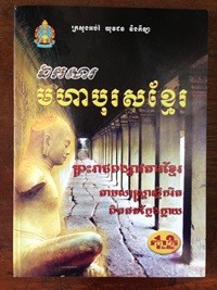 Ek Sa Moha Borors Khmer book cover for website