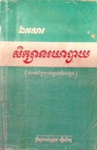 Ek Sa Seuk Sa Noyo Bay book cover for website