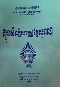 Kboun Sel Sas  Khmer Borann book cover for website