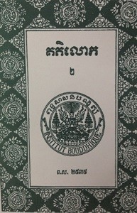Keak Tek Lauk volume  2  Book cover for website