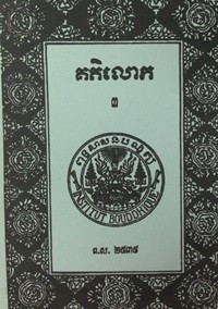 Keak Tek Lauk volume  3 Book cover for website