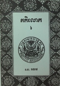 Keak Tek Lauk volume  6 Book cover for website