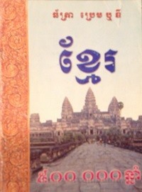 Khmer 500000 Chnaim book cover for website