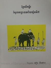 Khmer Li Koum Pi Sveng Rauk Preah bat Jarvarman Ti 7 book cover for website
