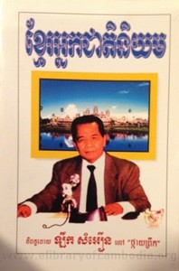 Khmer Neak Cheat Niyum book cover for website