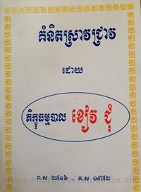 Koum Nit Srav Chriev Dory  Khiev Chum book cover for website
