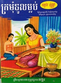 Kror Mom Chaul Ma Loub book cover for website