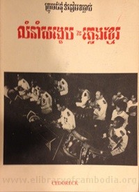 Loum Neam Sangkheb Neuy  Phleng Khmer book cover for website