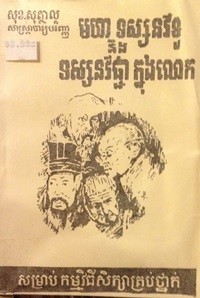 Moha Tosanak Vitou  Neung Tosanak Vichea Knong Lauk  2 book cover for website