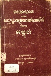 Noyo Bay Ro Bors  Much Cheak Thann Neak Kan Am Narh Thai Cham Pos Kampuchea book cover for website