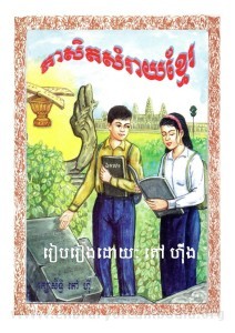 Phea Set sam Ray Khmer book cover 2014 big file