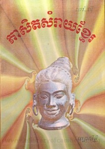 Phea Set sam ray Khmer book cover final