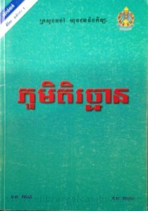 Phoum Dek Rik Chhann book cover final
