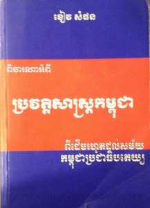 Pichar Nar Ampi Pror Veat Tek sas Kampuchea book cover final