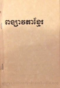 Poung Sav Da Khmer book cover final