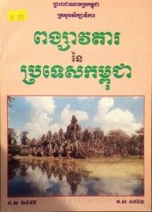 Poung Savda Neuy Pror tes kampuchea 2 book cover final from James Sok