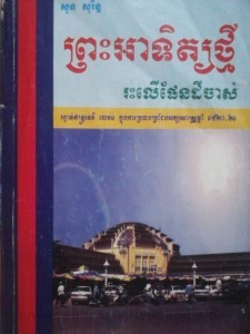 Preah Atit Thmey Reas Leu Den Dey Chas book cover