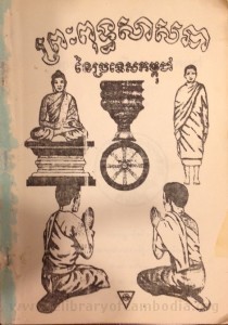 Preah Put Theak Sasna Neuy Pror Tes Kampuchea book cover final