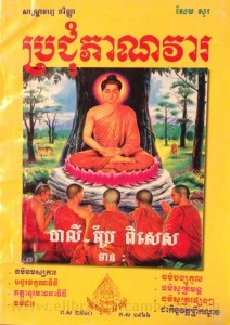 Pror Chum  Phear Nak Vear book cover final