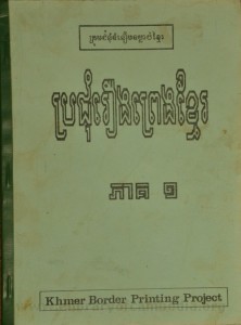 Pror Chum Reung Preng Khmer Volume 1 second edition book cover final