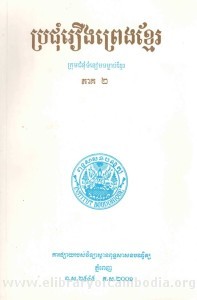Pror Chum Reung Preng Khmer Volume 2 book cover