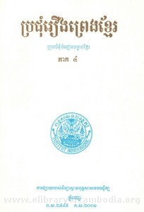 Pror Chum Reung Preng Khmer Volume 4