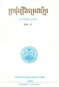 Pror Chum Reung Preng Khmer Volume 4