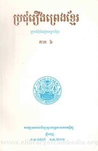 Pror Chum Reung Preng Khmer Volume 6 book cover 2014