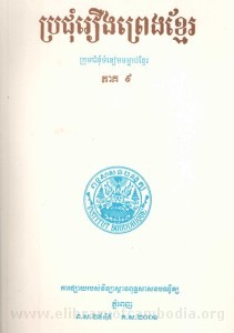 Pror Chum Reung Preng Khmer Volume 9 book cover 2014