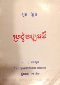 Pror Chum Vab Pak Theur book cover final