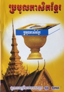 Pror Maul Phea set Khmer book cover final