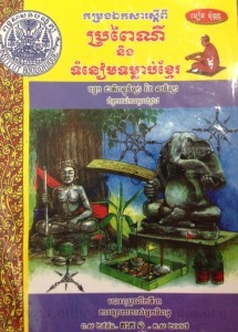 Pror Pey Ni Neung Toum Neam Toum Leab Khmer book cover