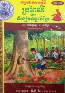 Pror Pey Ny Neung Toum Nean Toum Leab Khmer volume 2 book cover final