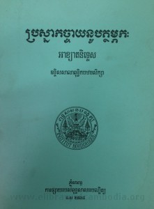 Pror Sna Chak Cha Yeak Nou Pat Theurm Pheak Kak book cover final