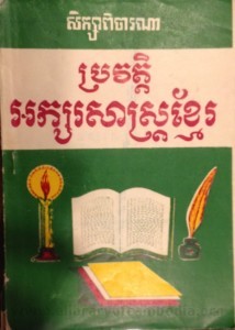 Pror Veat Aksor Sas Khmer book cover final