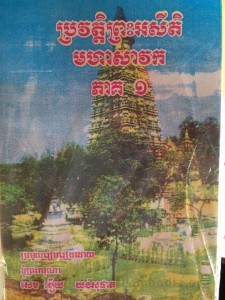 Pror Veat Preah  Ak Sei Tek  Moha Saveak volume 1 book cover final