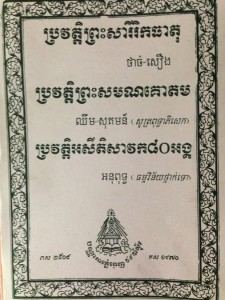 Pror Veat Preah Serey Reuk Katheat book cover
